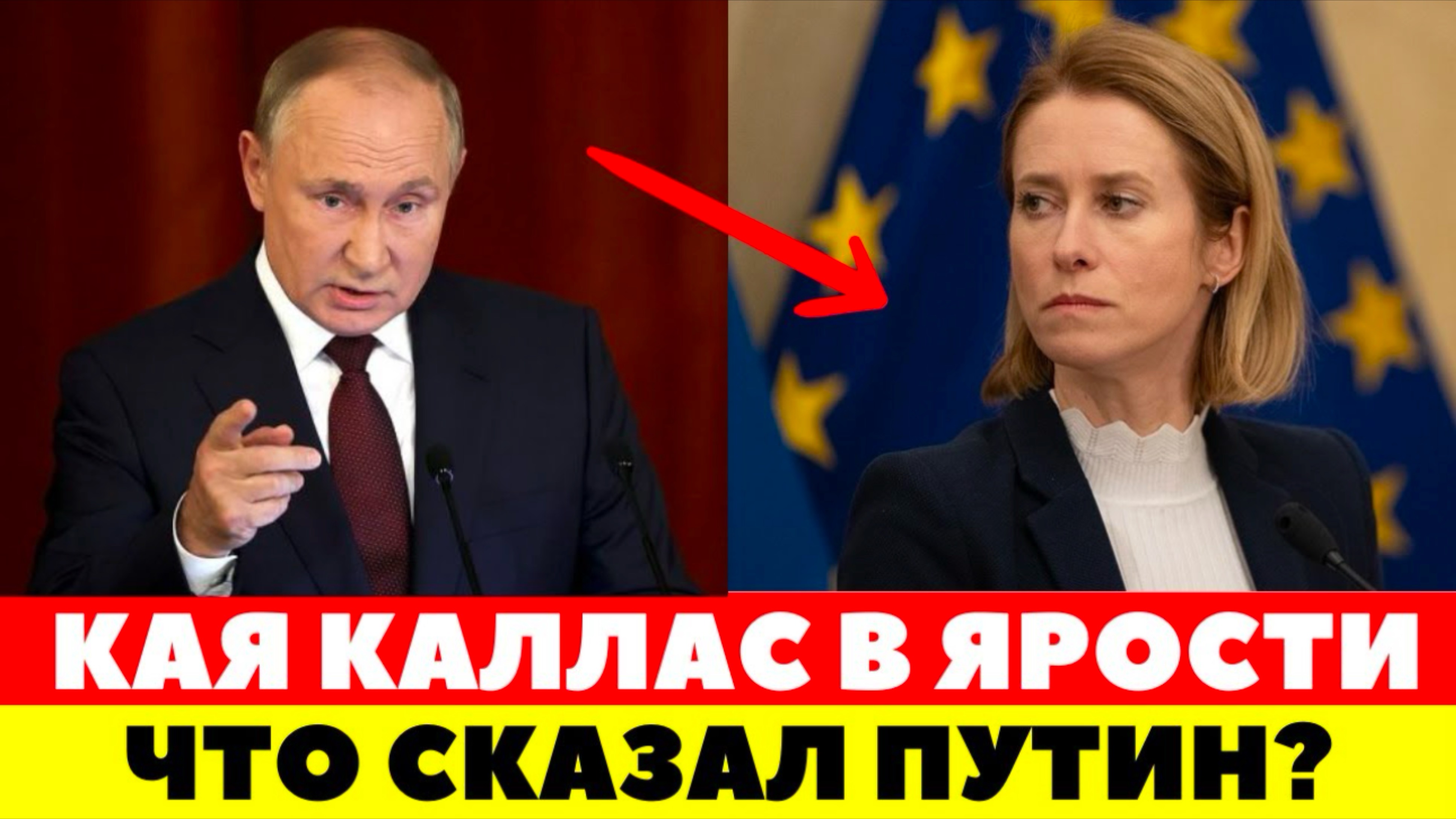 КАЯ КАЛЛАС В СЛЕЗАХ! ПУТИН ЖЕСТКО ПОСТАВИЛ ЕВРОПУ НА МЕСТО!