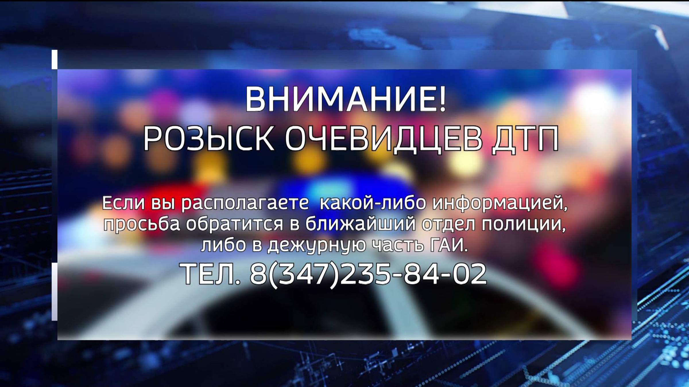 В Башкирии разыскивают водителя, сбившего насмерть 40-летнего пешехода