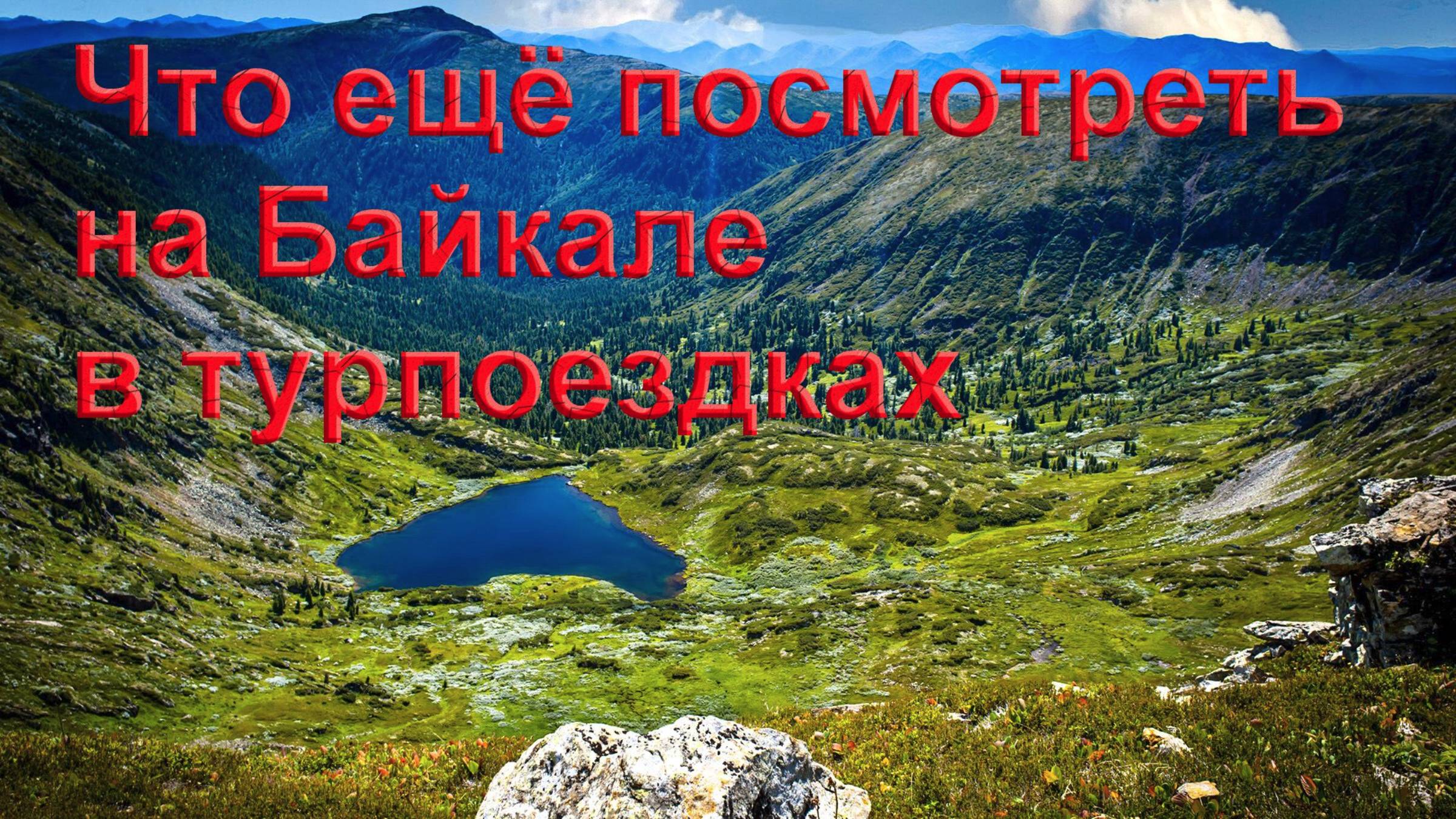 Куда поехать на Байкале во второе и последующие путешествия?