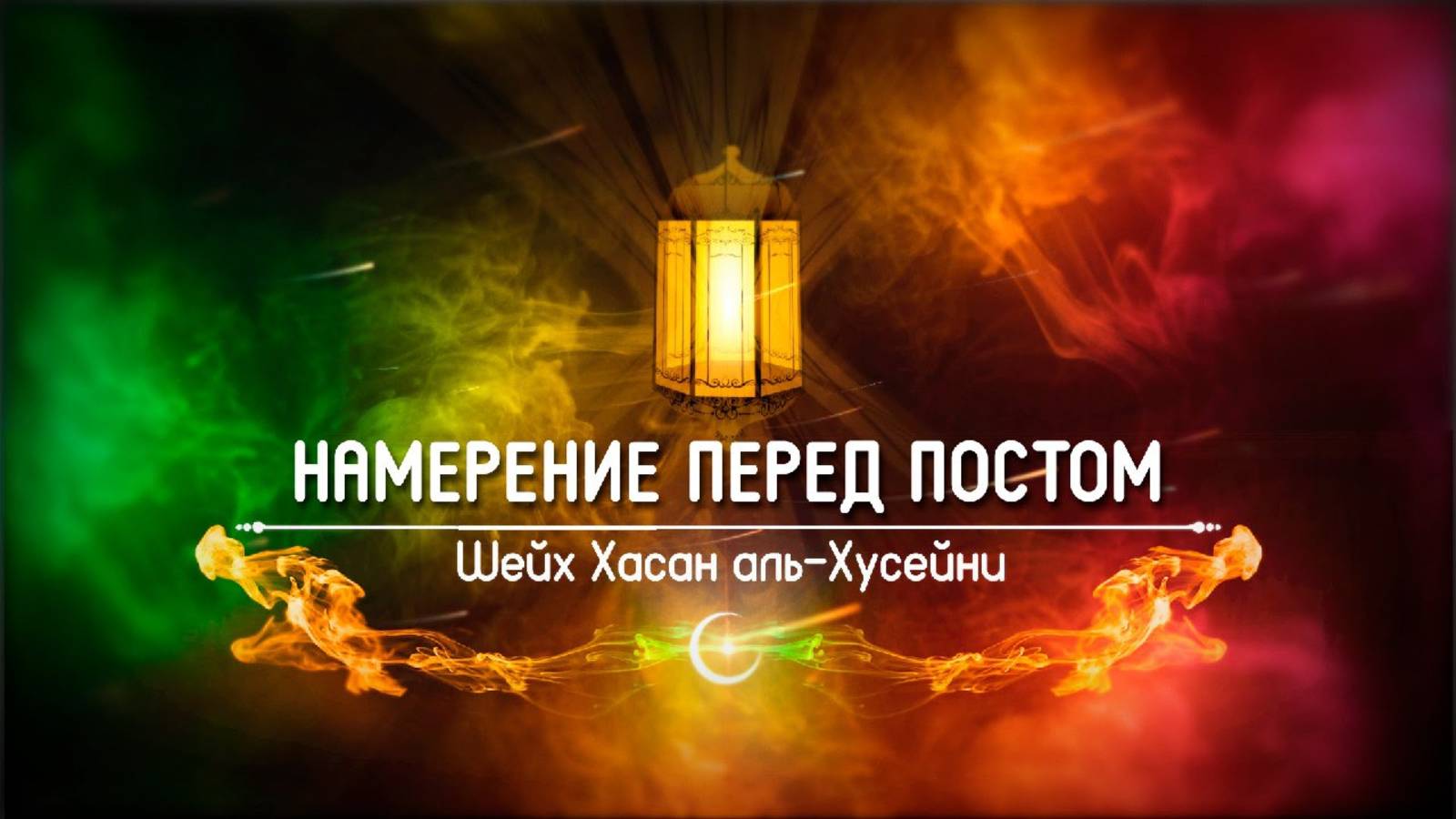 Намерение перед постом | Шейх Хасан аль-Хусейни