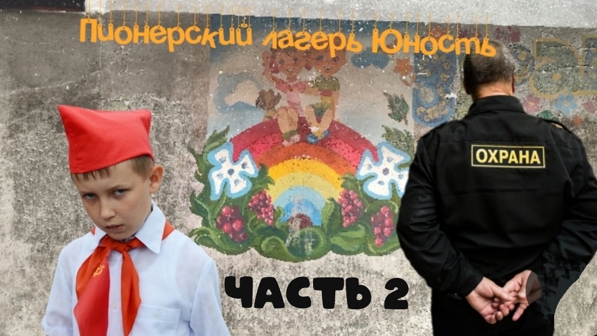 Заброшенный пионерский лагерь Юность. Часть 2