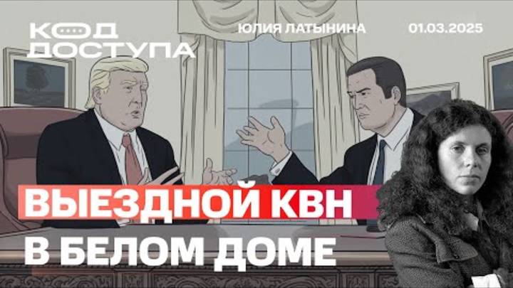 Выездной КВН в Белом Доме. Трамп выгнал Зеленского. Теперь понятно, что было в Минске и Стамбуле.