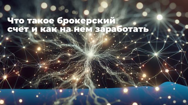 Что такое брокерский счет и как на нем заработать