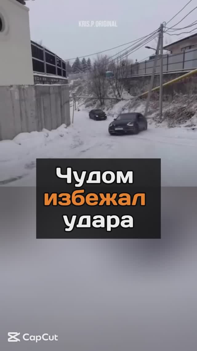 Когда чудом избежал удара