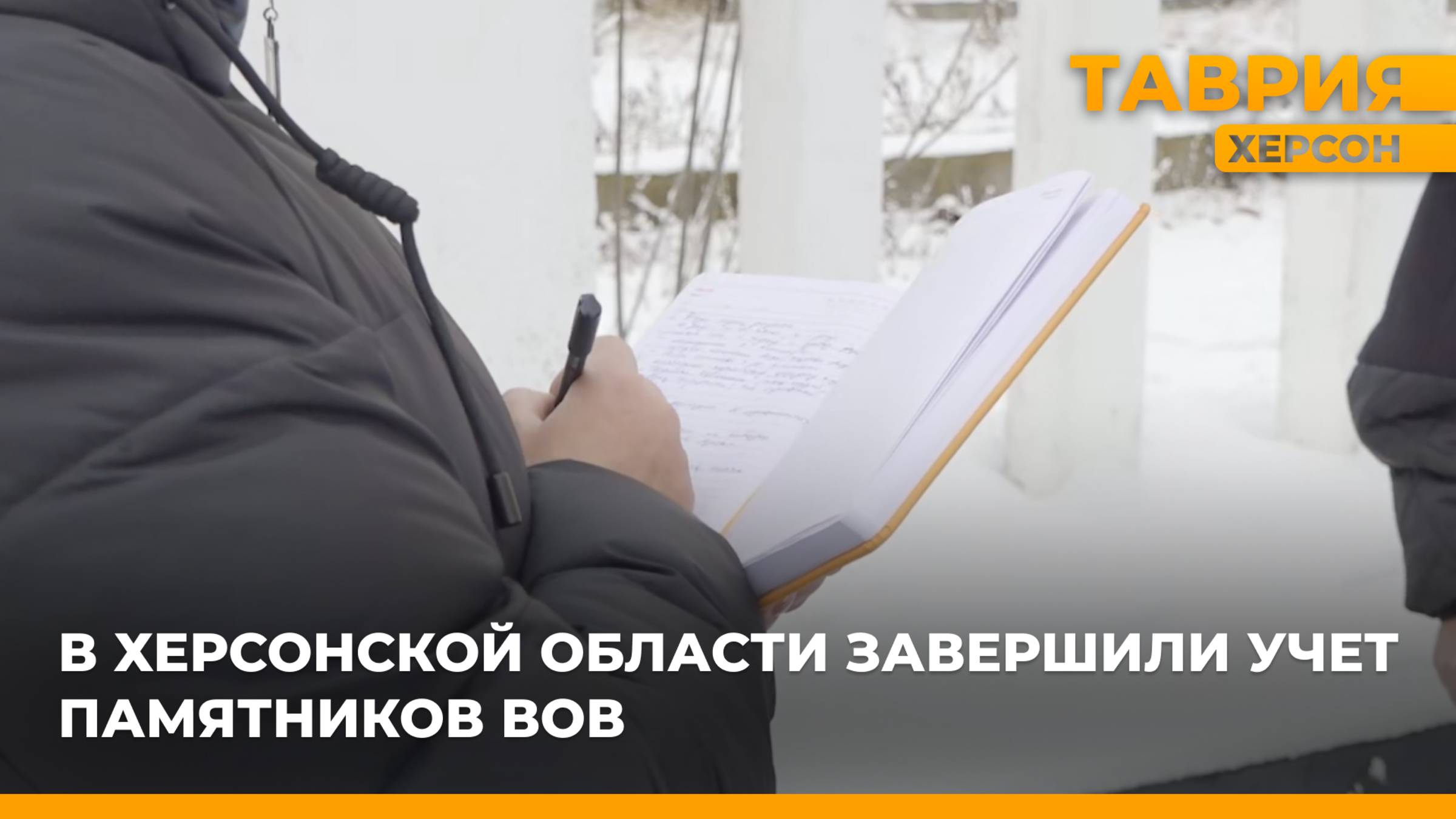 В Херсонской области завершился учет памятников, посвященных Великой Отечественной войне