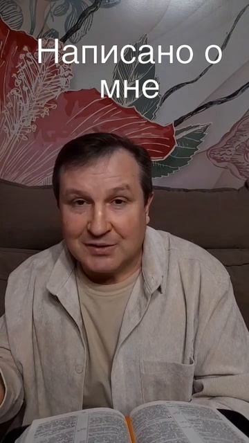Написано о мне #ИисусХристос#Бог#любовь#библия#христианство#вера #церковь#надежда#протестантизм