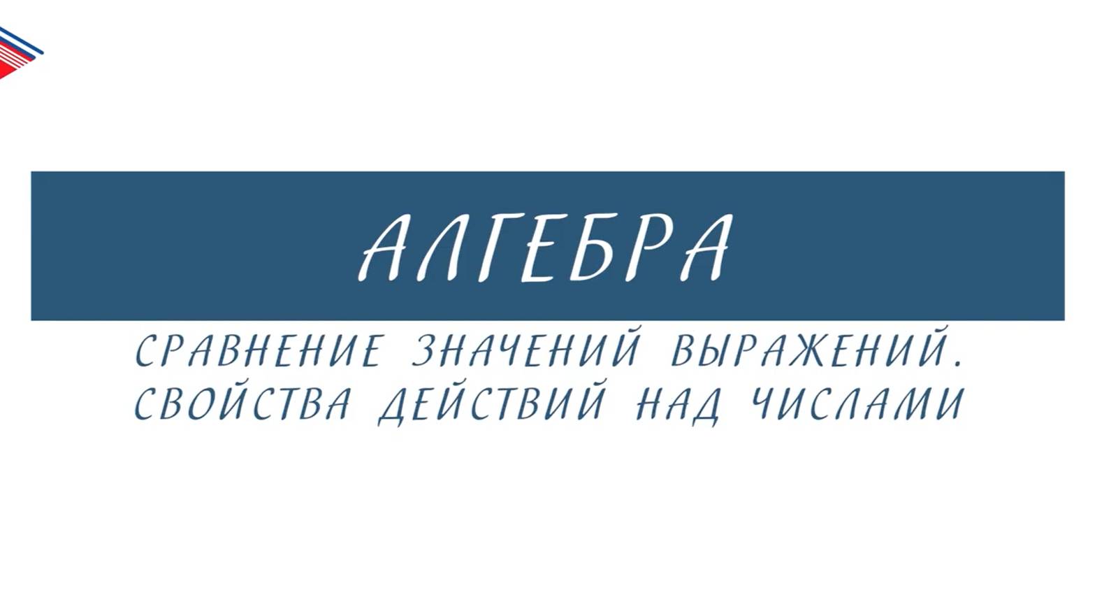 7 класс - Алгебра - Сравнение значений выражений. Свойства действий над числами