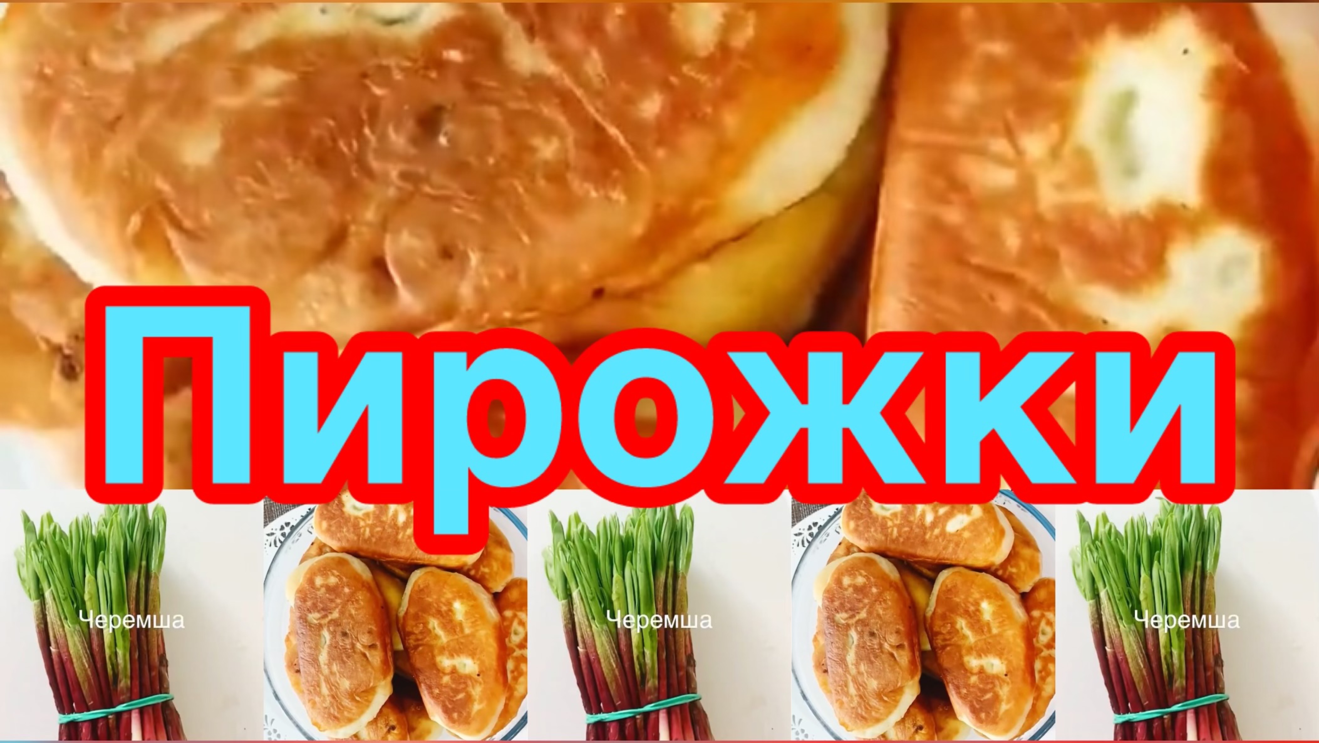 ПИРОЖКИ С ЧЕРЕМШОЙ❗️👍           ТЕСТО ЗАВОДИМ И СРАЗУ ПЕЧЁМ ❗️👍ПЫШНЫЕ ,БЫСТРЫЕ И ВКУСНЫЕ ПИРОЖКИ❗️