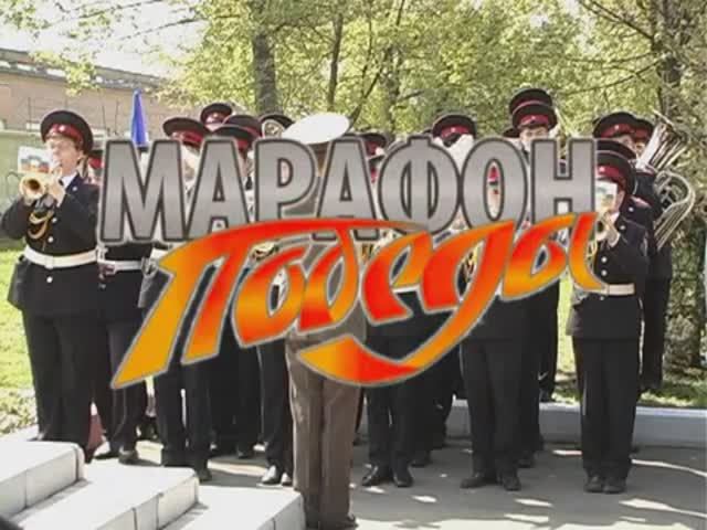 Документальный фильм Марафон Победы