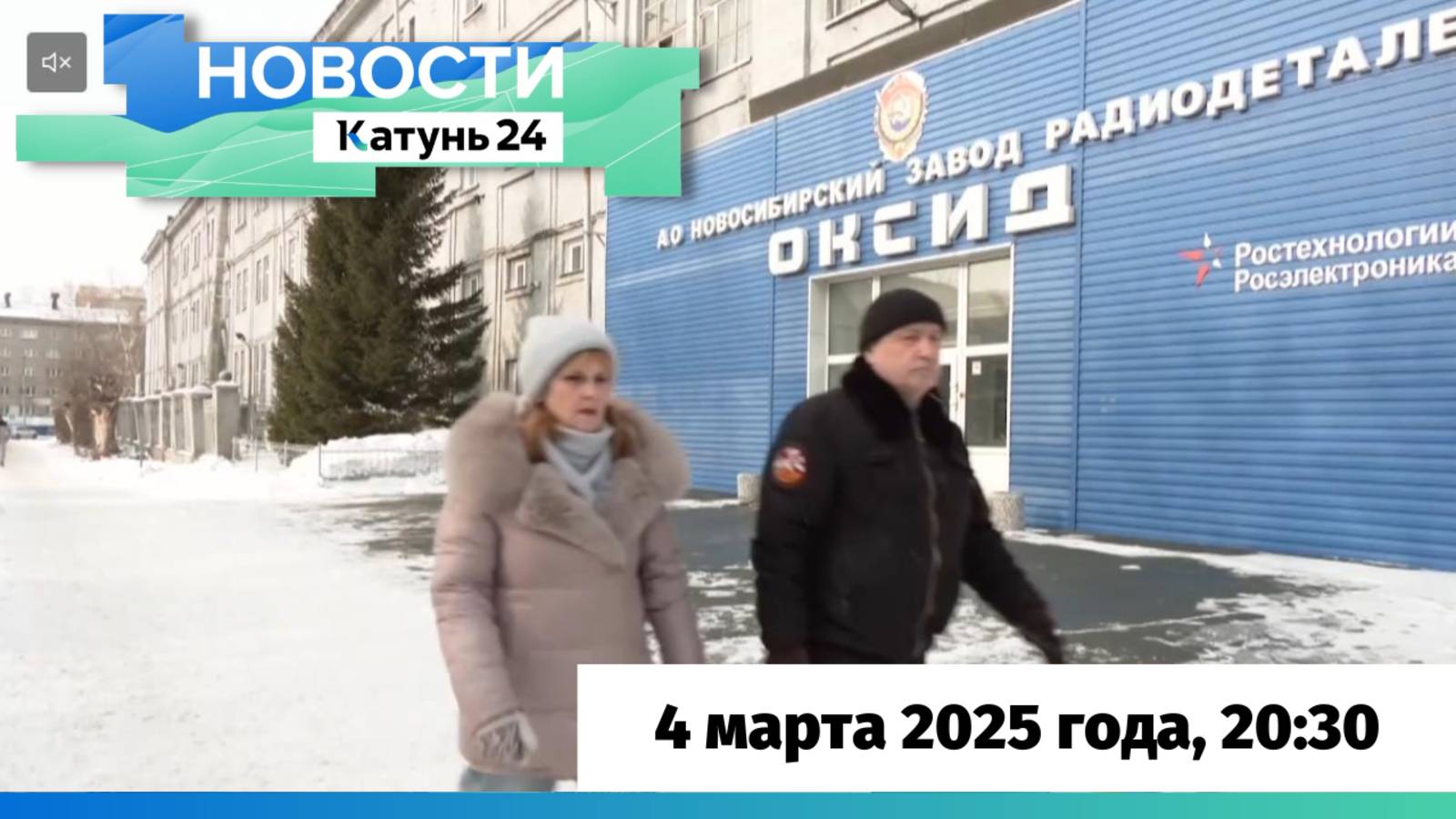 Новости Алтайского края 4 марта 2025 года, выпуск в 20:30