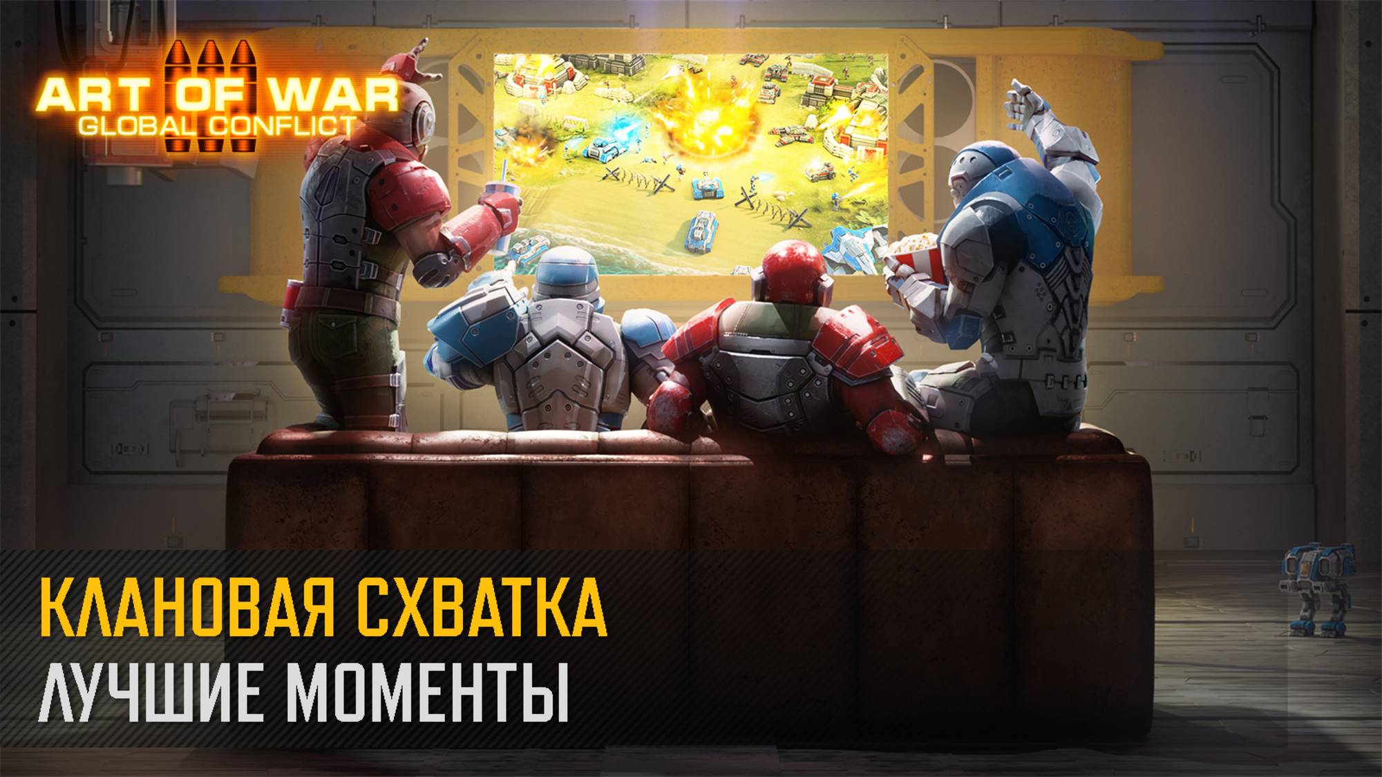 Клановая Схватка. Лучшие моменты (Art of War 3 RTS)