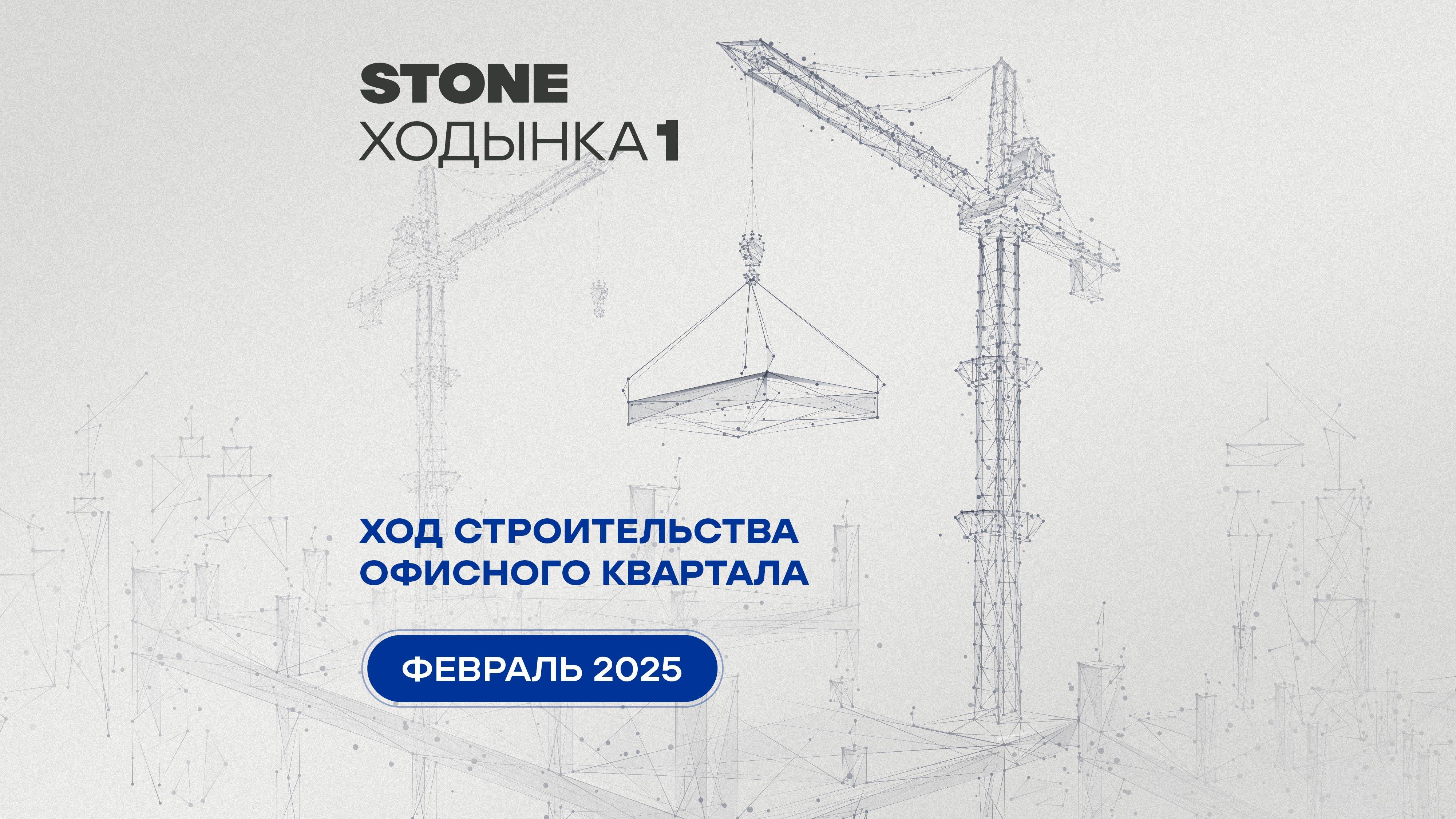 Ход строительства Stone Ходынка - февраль 2025