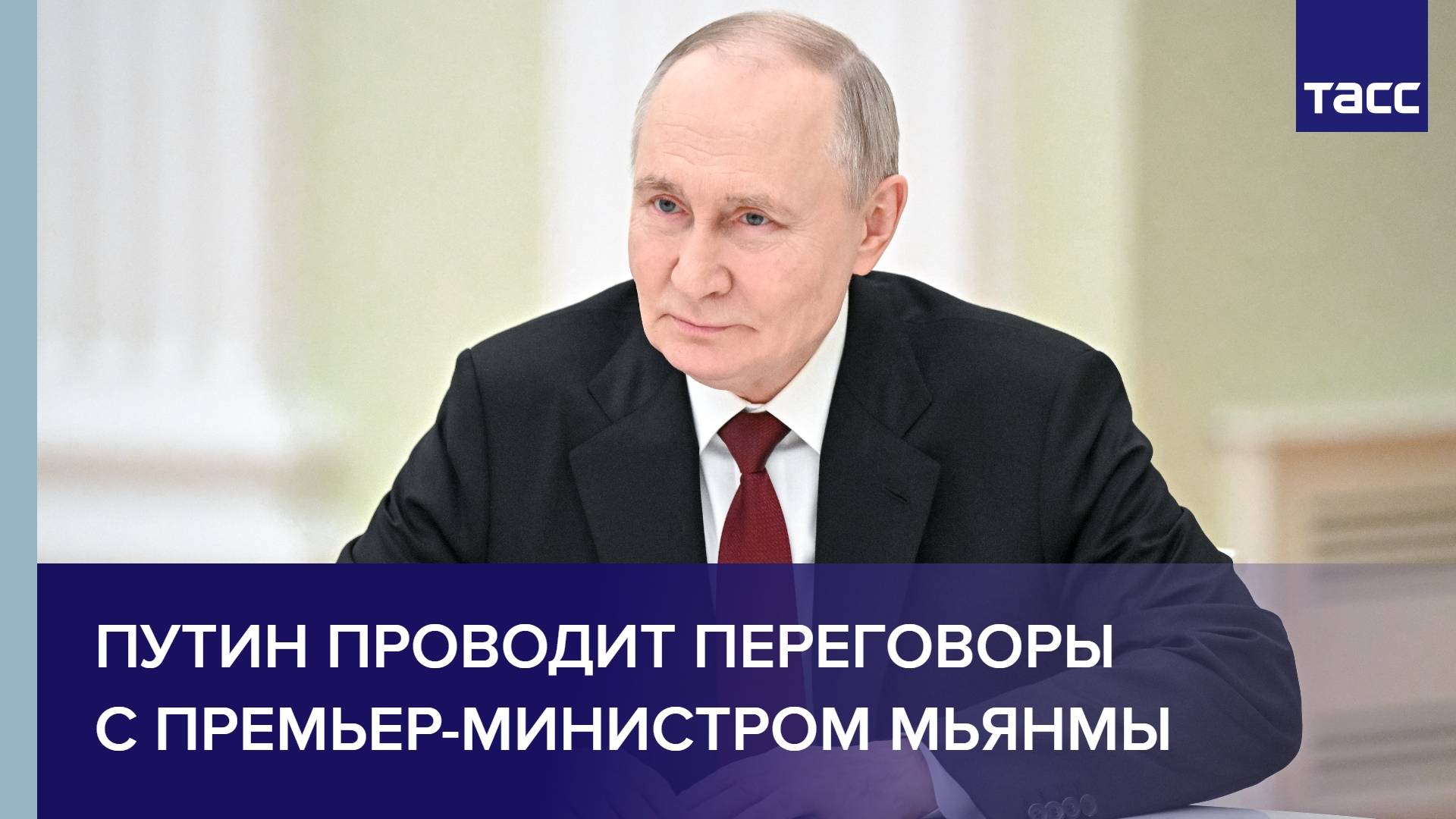 Путин проводит переговоры с премьер-министром Мьянмы