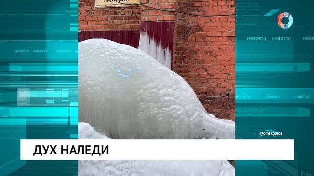 Дух наледи