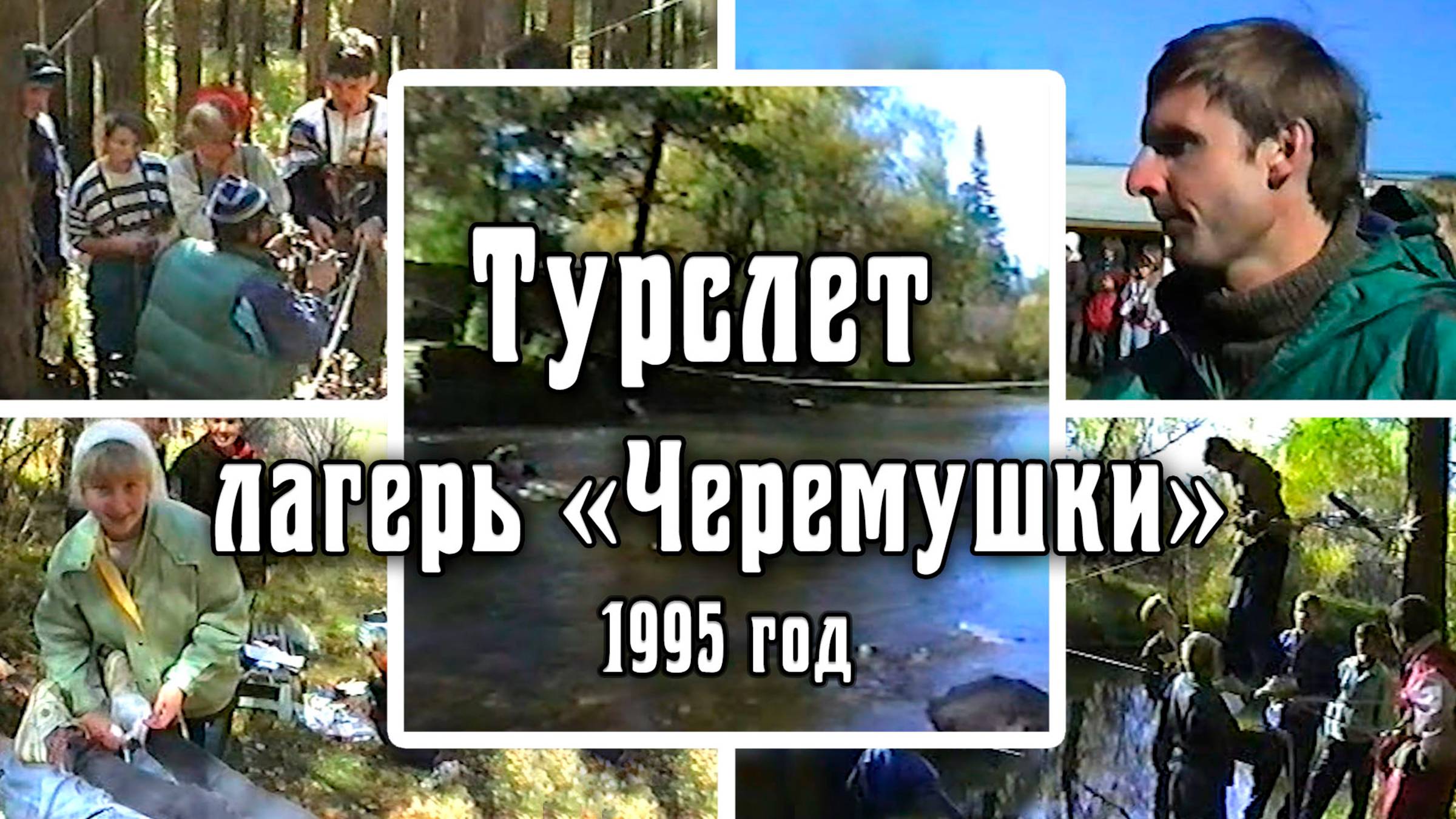 1995 Турслет школьников | Лагерь «Черемушки»