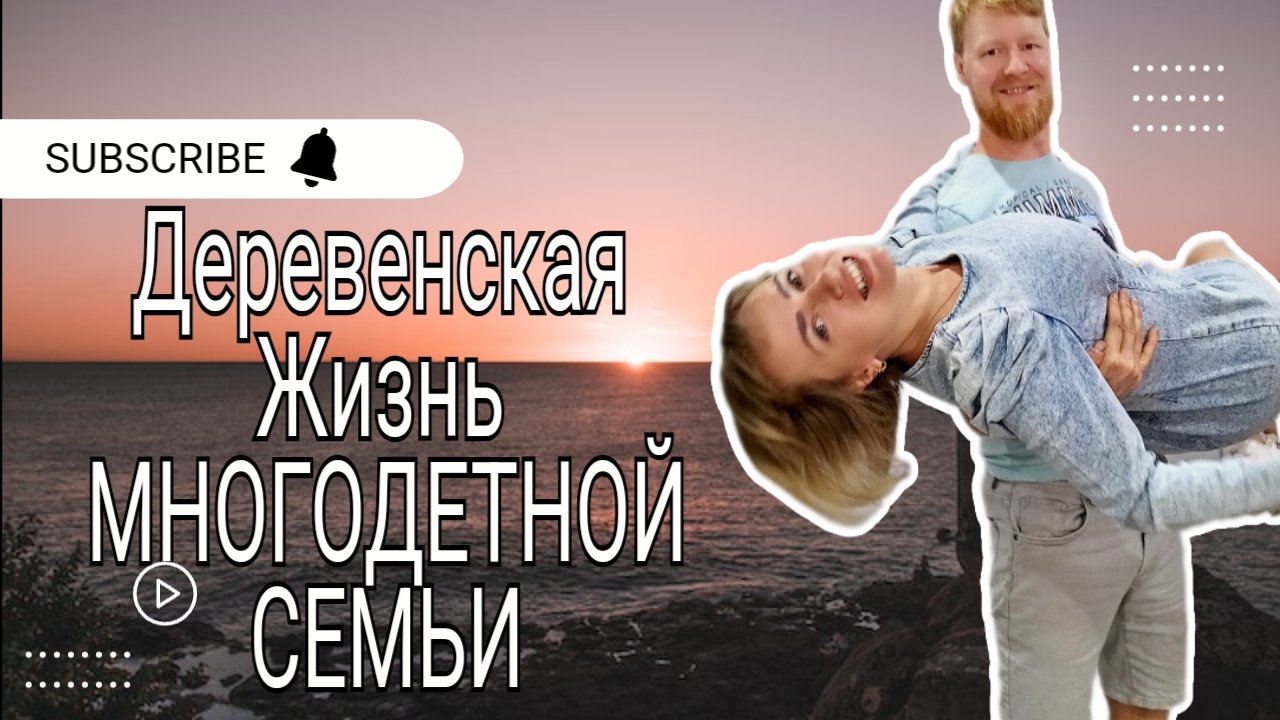 Деревенская жизнь многодетной семьи #многодетные #школа #еда #кето #рутина