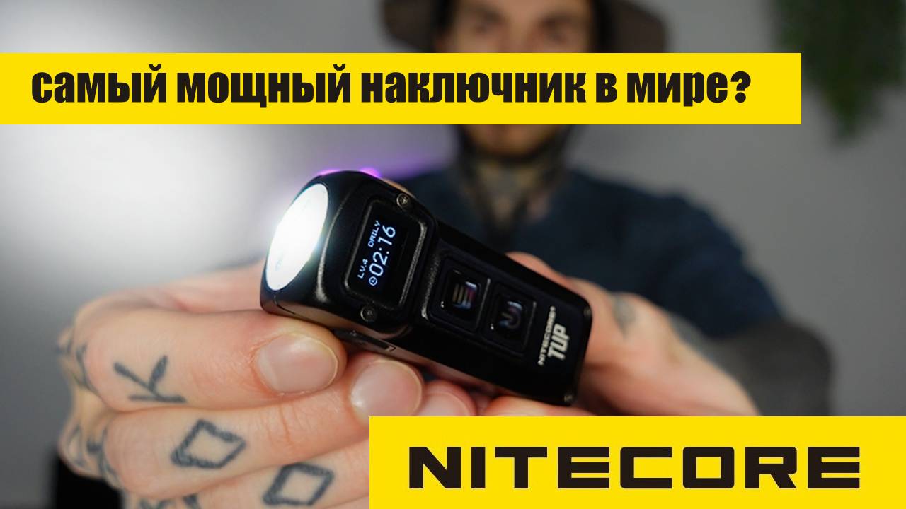 Великолепная EDC-тройка от NITECORE: LR40, SLB03, TUP1000: самый мощный мини-фонарь в мире? ОБЗОР