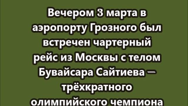 Тело Сайтиева доставили в его родной город Хасавюрт