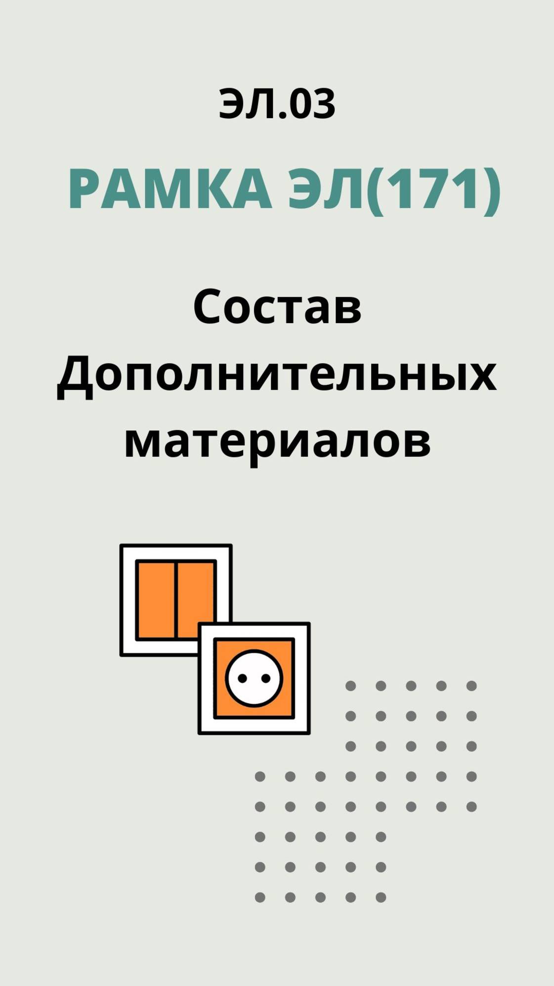 ЭЛ.03. "Рамка ЭЛ(171)"- Состав Дополнительных материалов.