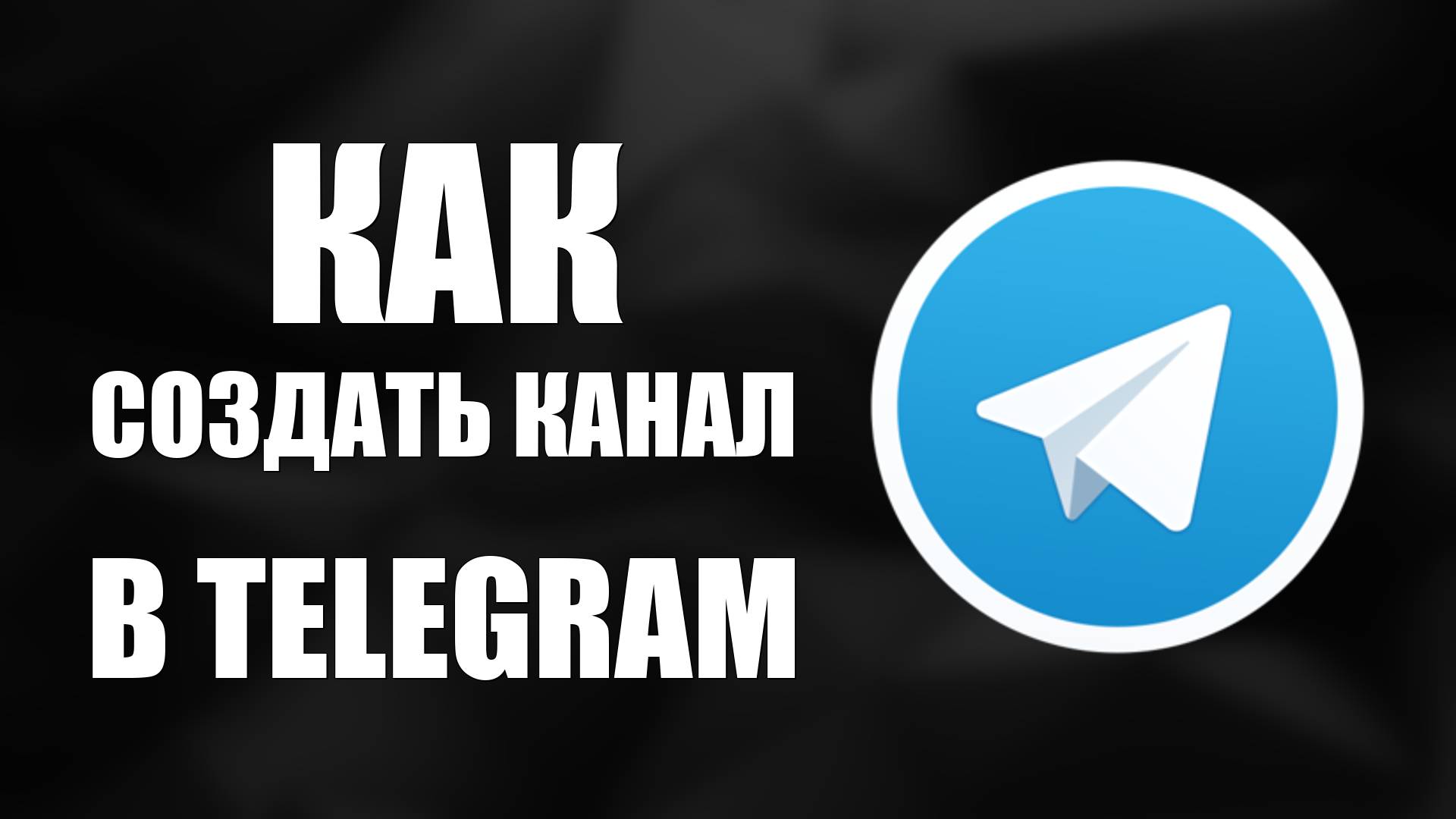 Как Создать Канал В Telegram на Телефоне и Пк - Как Создать Канал В Телеграмм