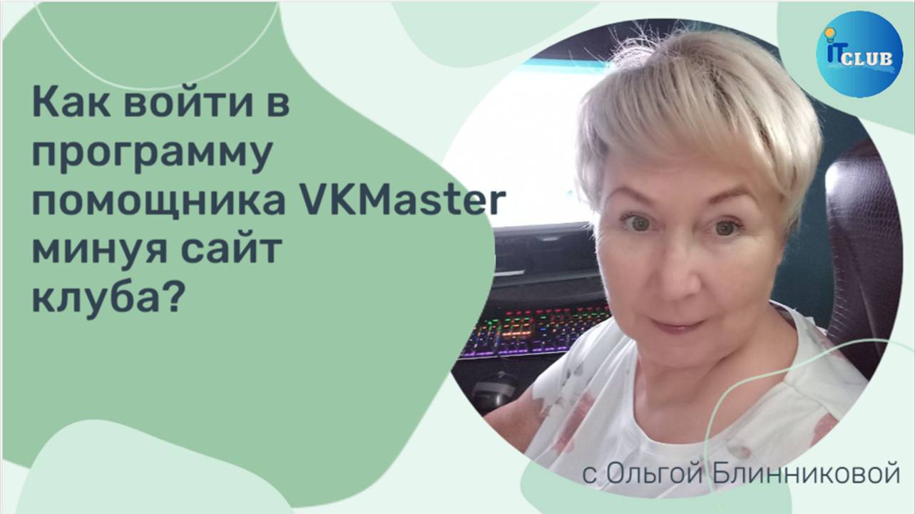 Как войти в программу VKMaster минуя сайт клуба