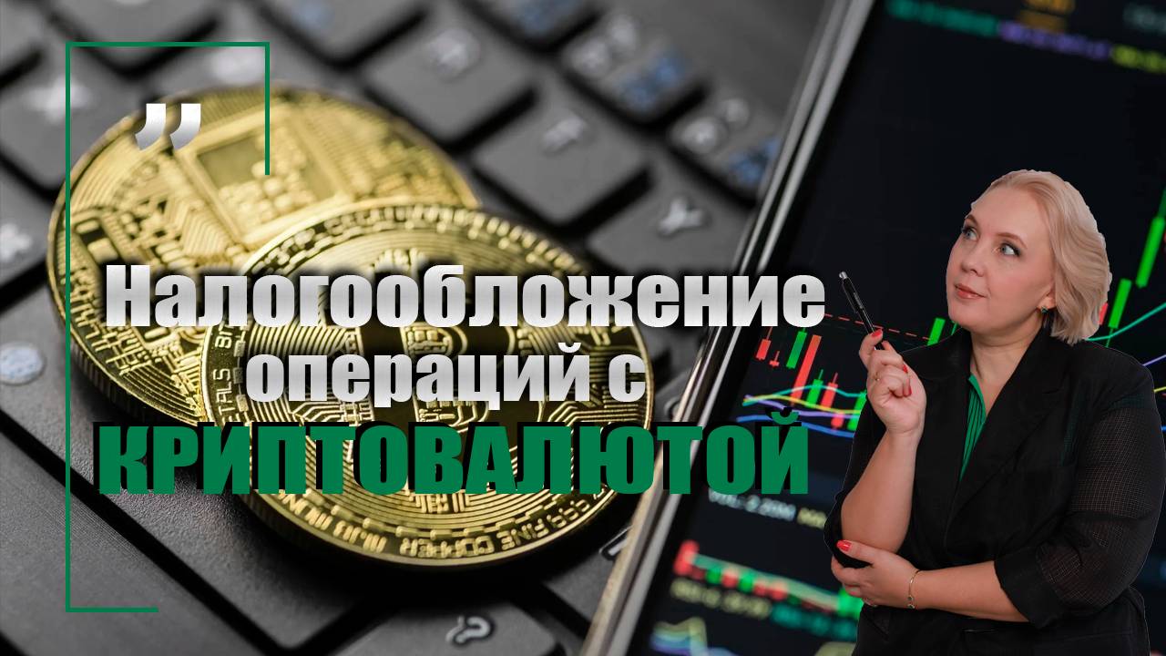 Налогообложение операций с криптовалютой