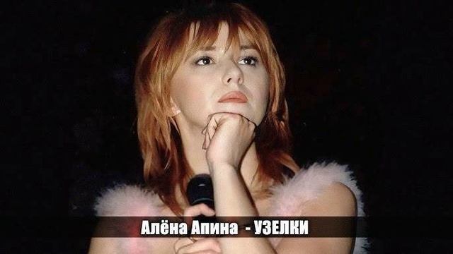 Говновоз но это Алёна Апина - Узелки (вокал без музыки)