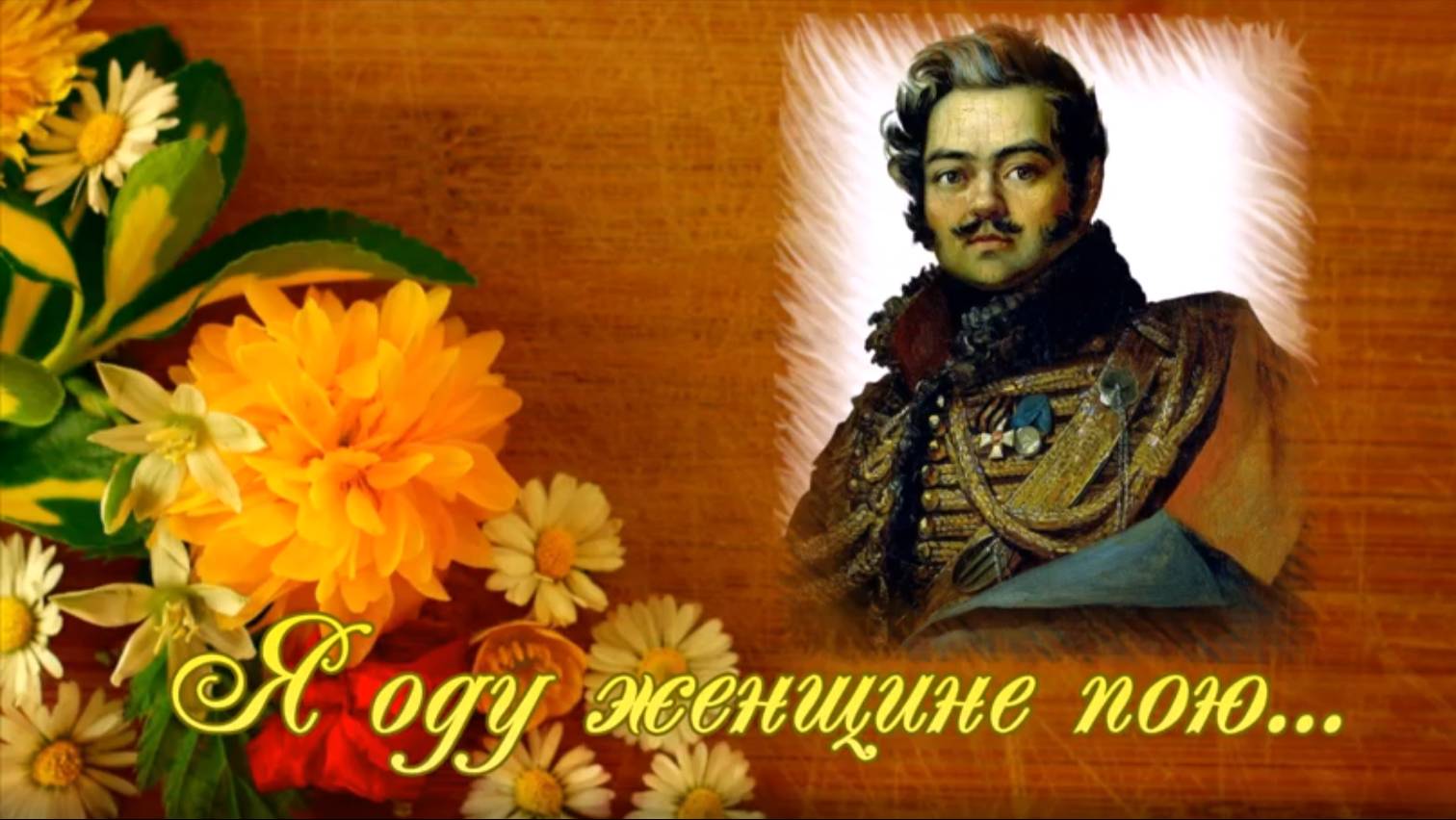 Весна! Поговорим о любви! Пенза. Денис Давыдов и Евгения Золотарева. Стихи Дениса Давыдова