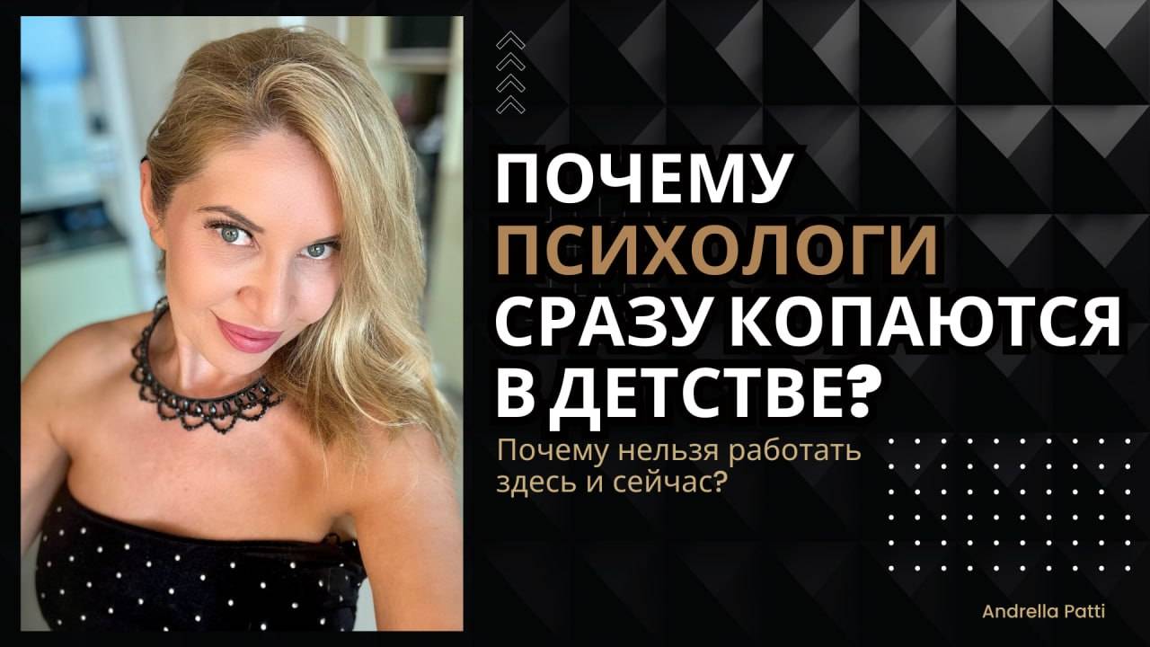 ПОЧЕМУ ПСИХОЛОГИ СРАЗУ КОПАЮТСЯ В ДЕТСТВЕ? Неужели нельзя сразу работать здесь и сейчас?