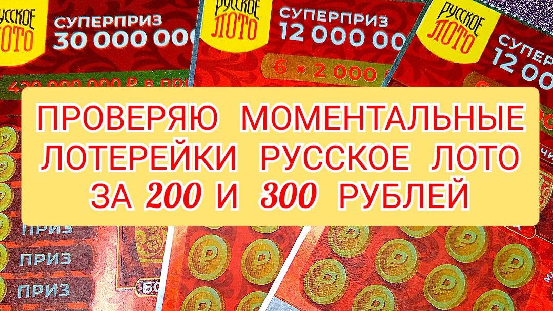 ПРОВЕРЯЮ МОМЕНТАЛЬНЫЕ ЛОТЕРЕИ РУССКОЕ ЛОТО ЗА 200,300 РУБЛЕЙ
