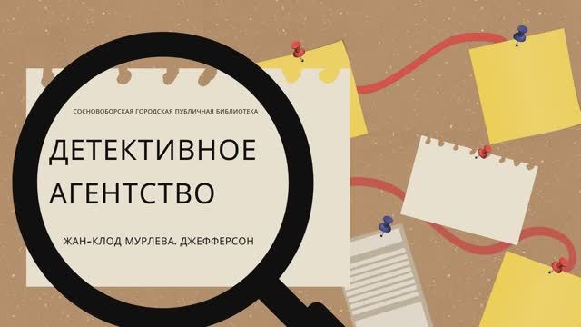 Детективное агентство. Жан-Клод Мурлева. Джефферсон