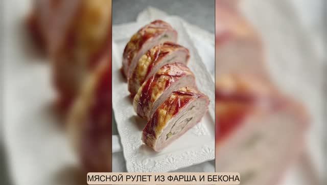 МЯСНОЙ РУЛЕТ ИЗ ФАРША И БЕКОНА