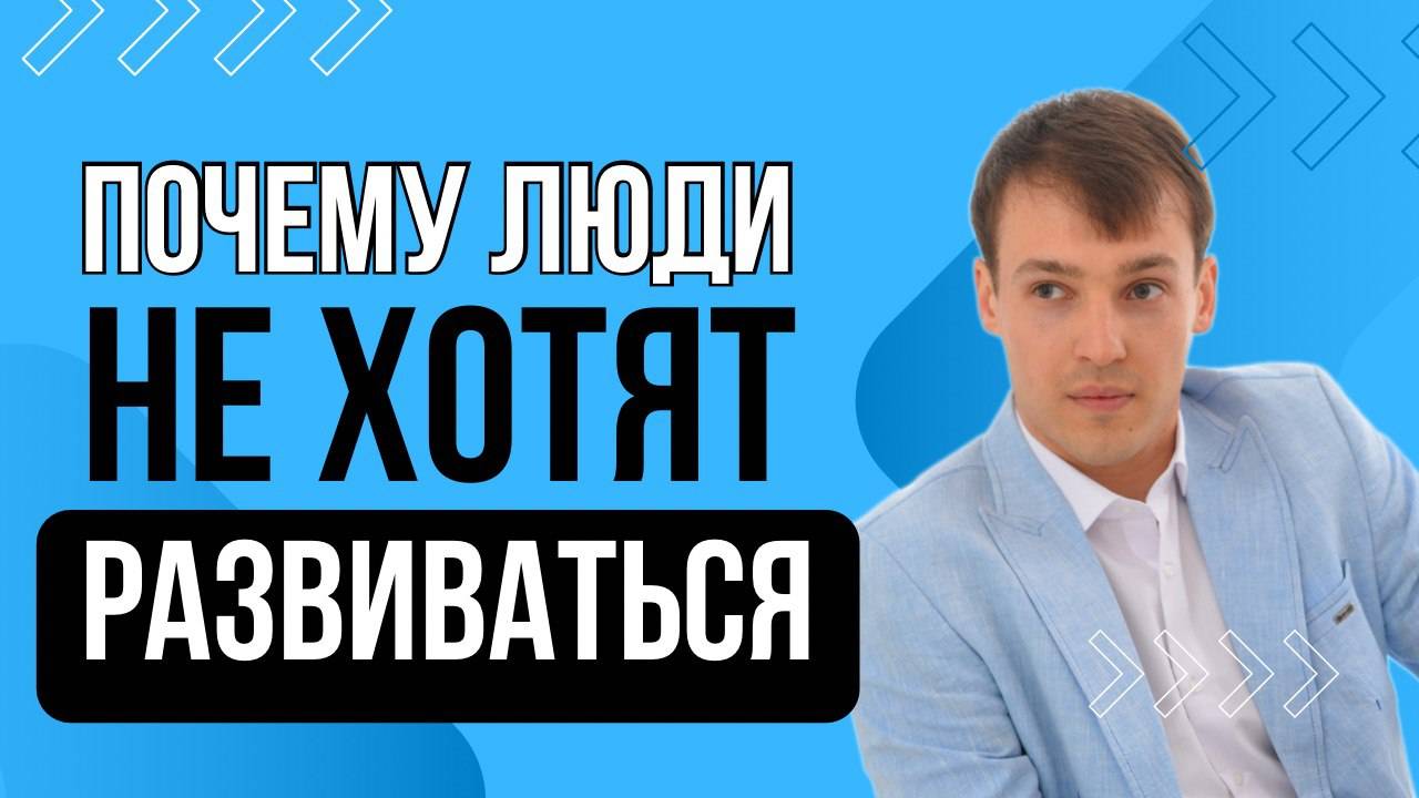 Почему люди не хотят  развиваться?