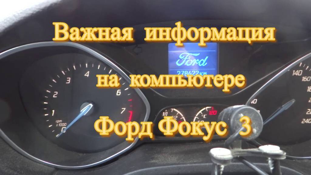 Какую важную информацию можно узнать из бортового компьютера Форд фокус 3 самостоятельно