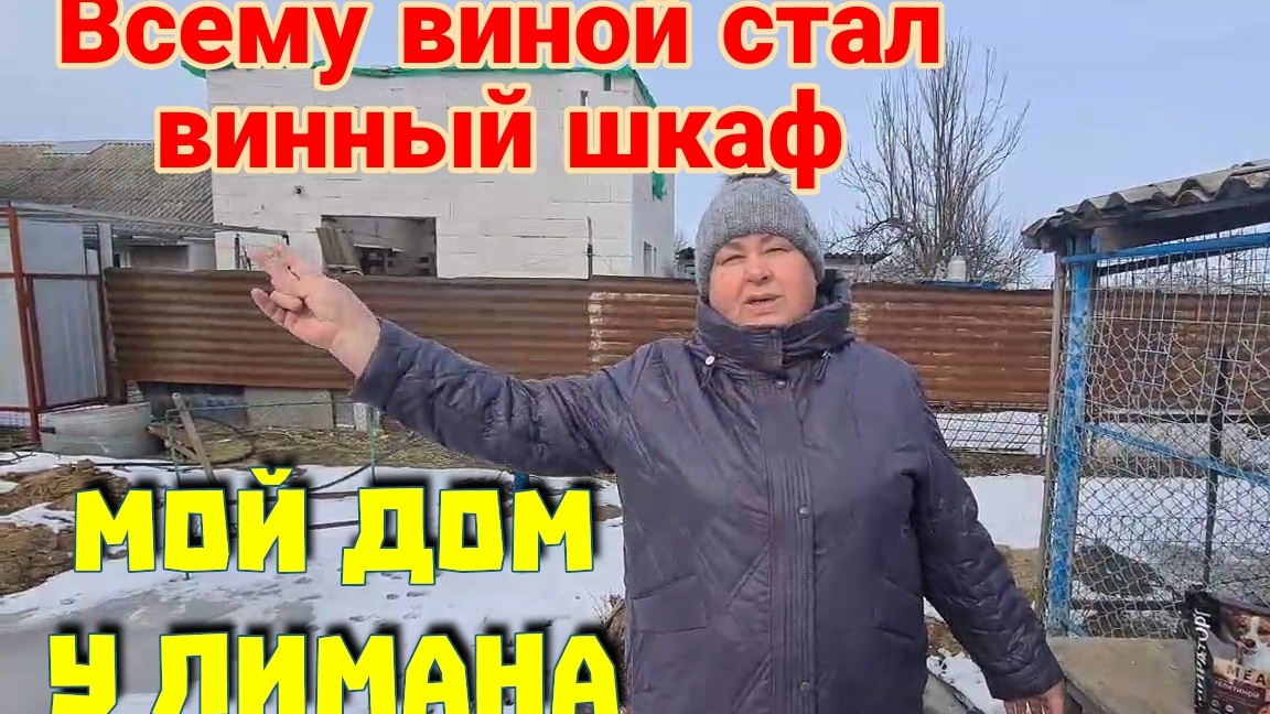 Мой дом у лимана. Всему виной стал винный шкаф. И многое другое...Ейск🌹