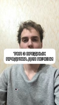 ТОП 3 ВРЕДНЫХ ПРОДУКТА ДЛЯ ПЕЧЕНИ