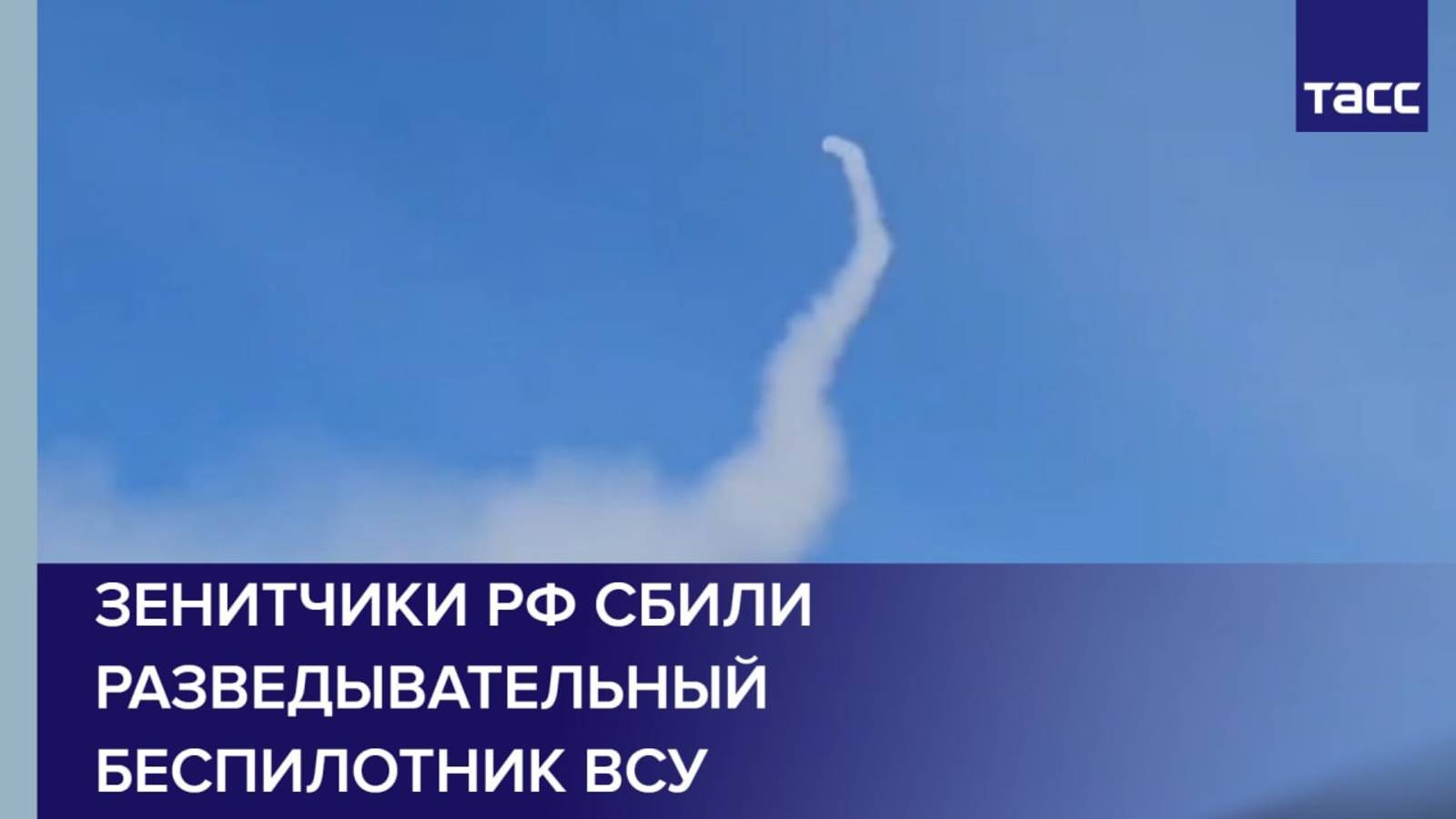Зенитчики РФ сбили разведывательный беспилотник ВСУ