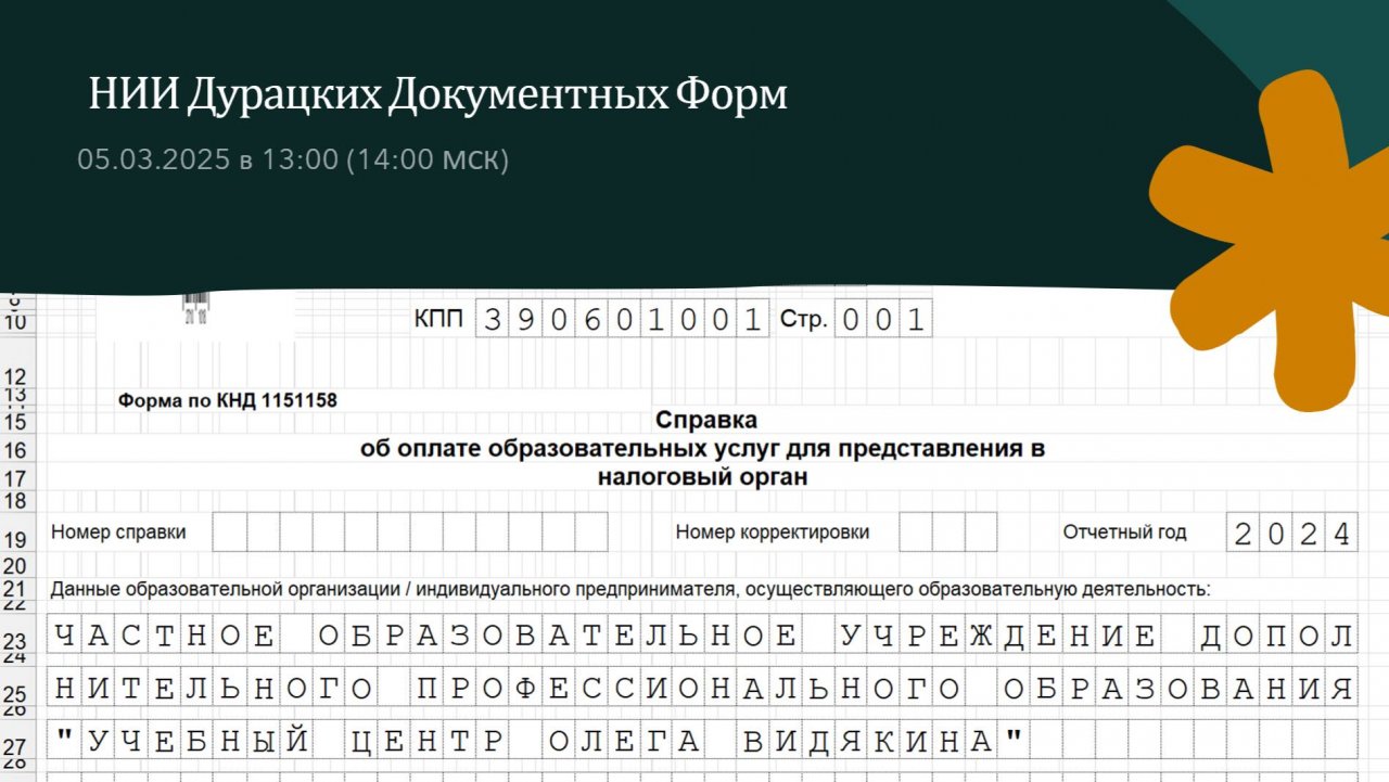 НИИ Дурацких Документных Форм