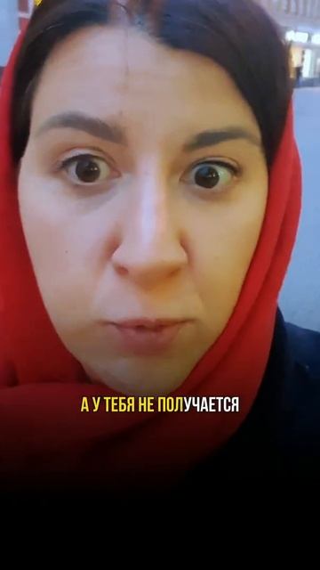 у других всё получается, а у меня...