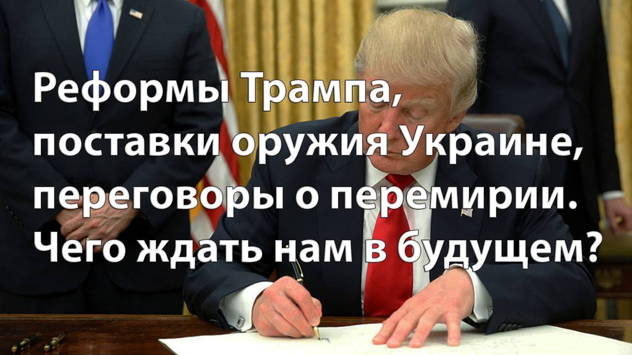 Реформы Трампа, поставки оружия Украине, переговоры о перемирии. Чего ждать нам в будущем? #трамп