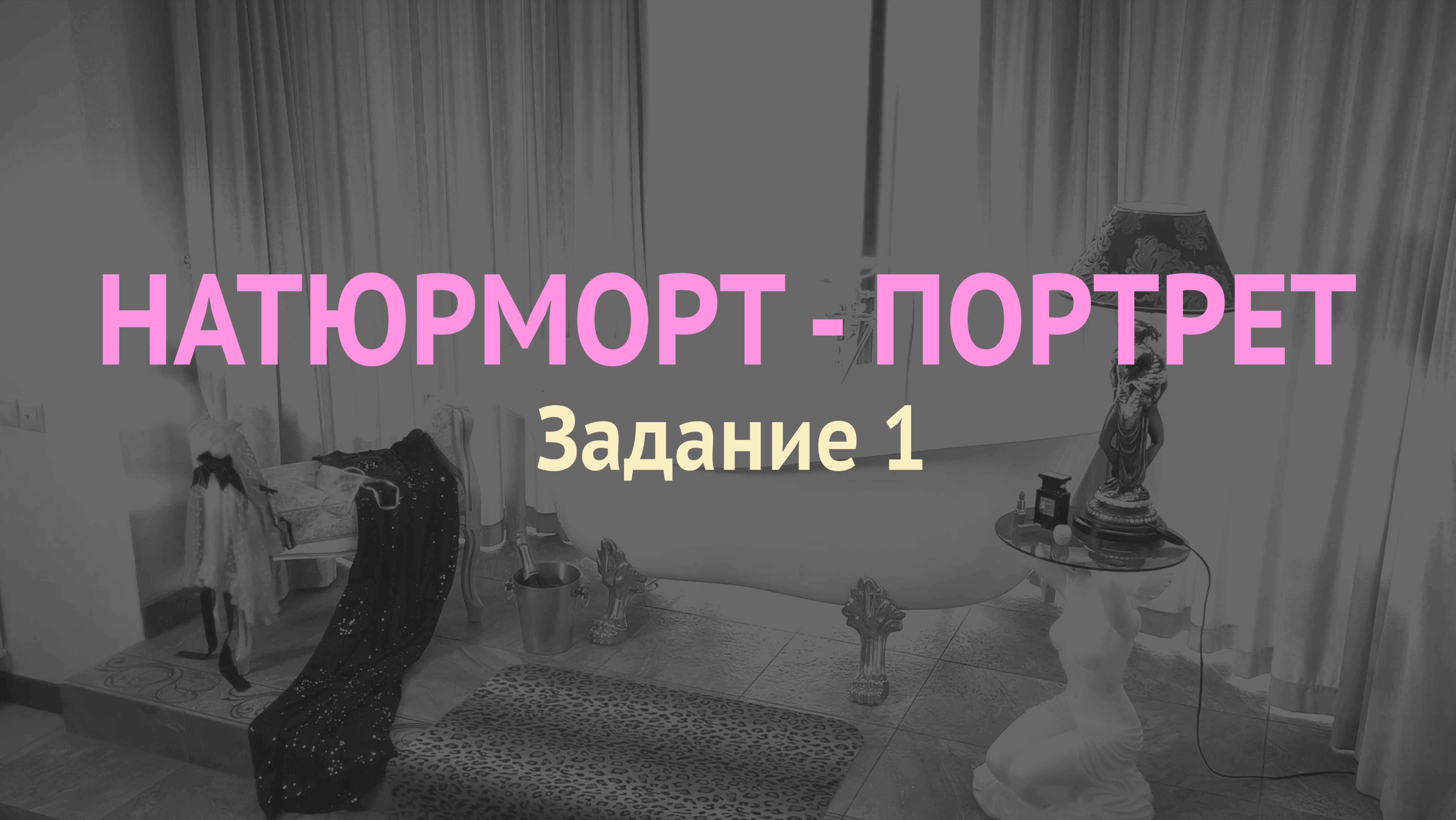 НАТЮРМОРТ - ПОРТРЕТ.  Этюд 1