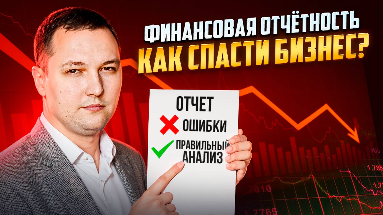 Почему Финансовая отчетность необходима для УСПЕШНЫХ инвестиций