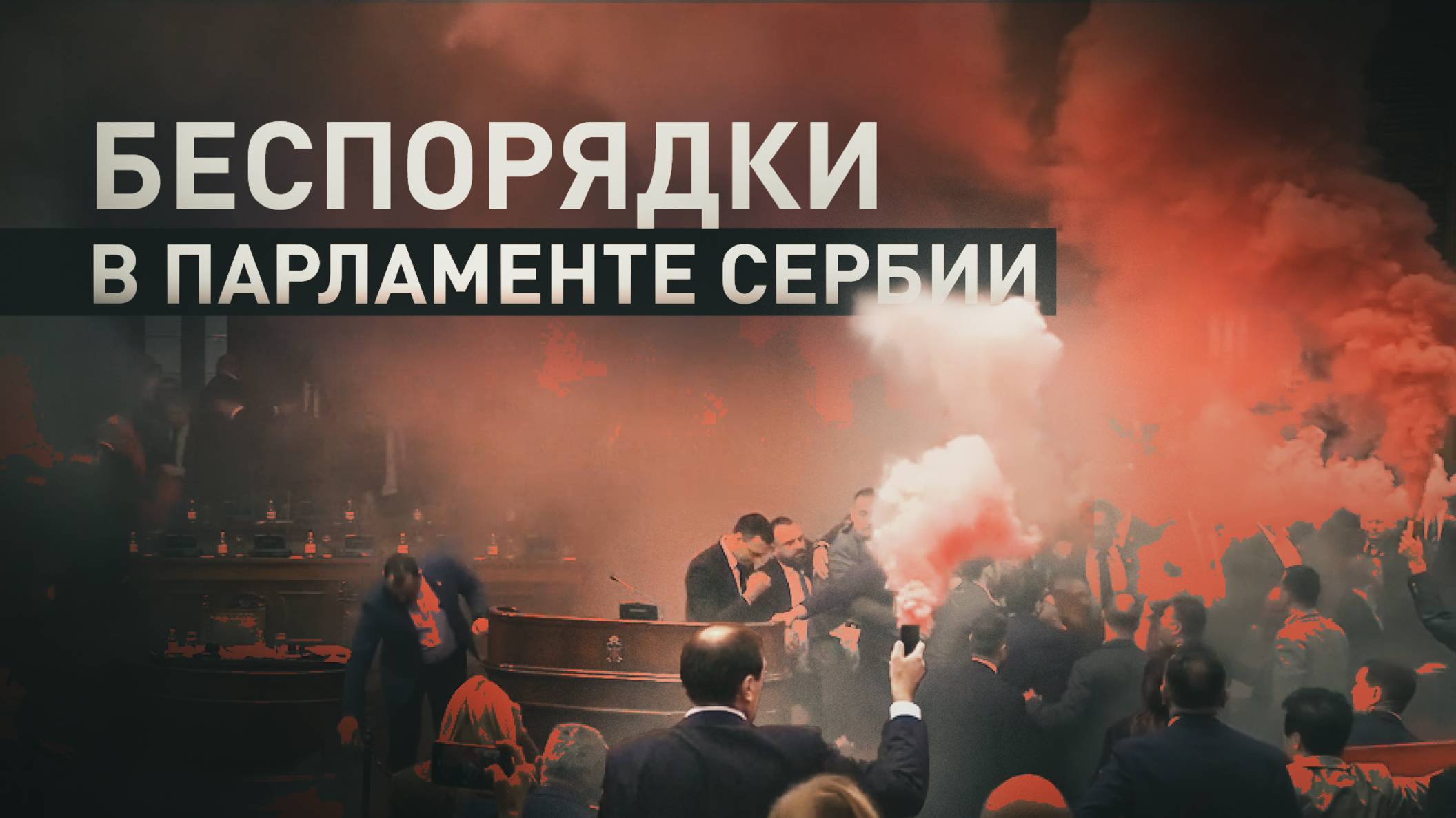 Дымовые шашки и драка депутатов: сербская оппозиция устроила потасовку в парламенте