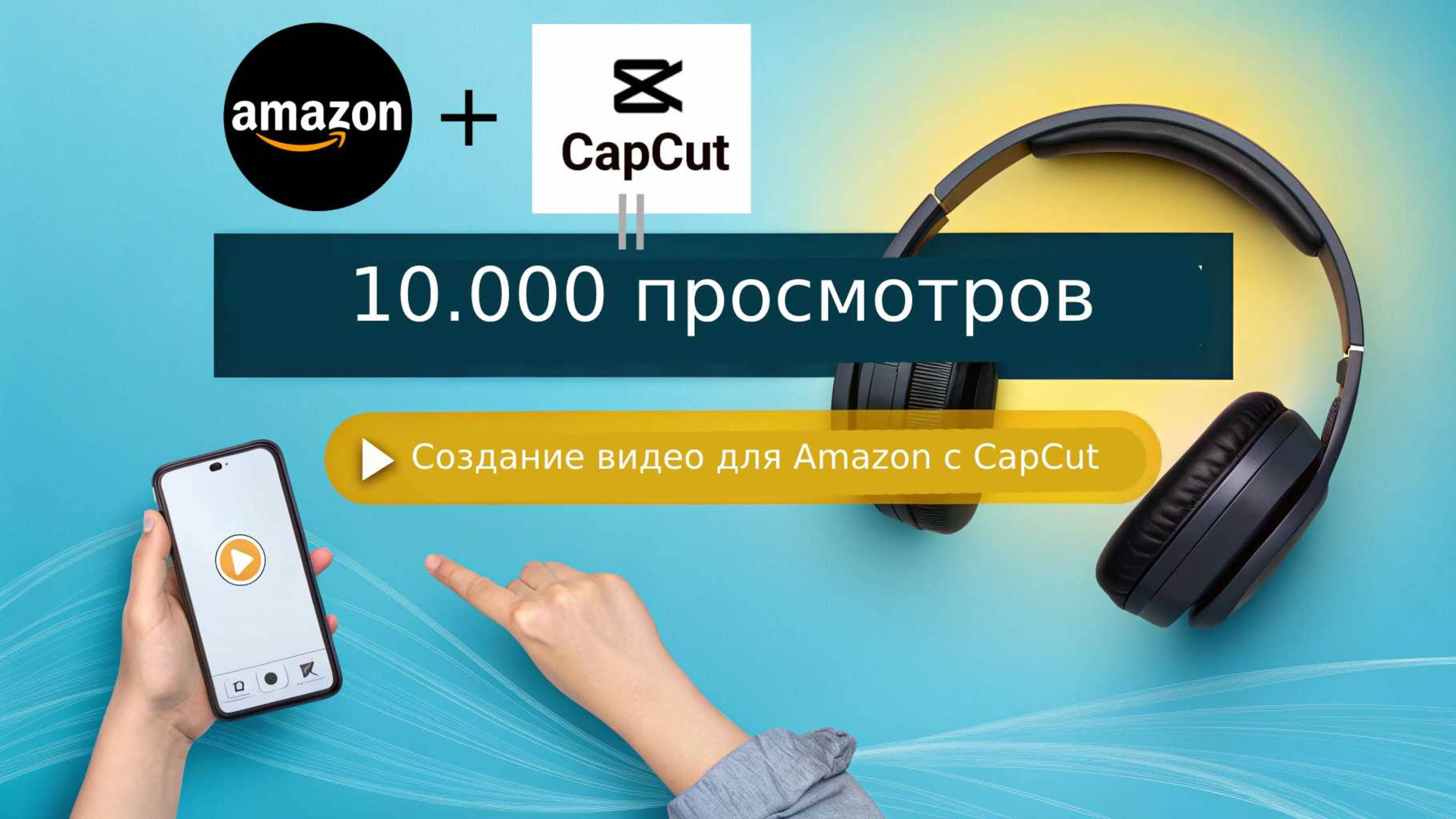 Как создать видео для Amazon с CapCut и получить 1000 просмотров