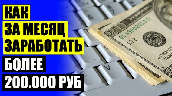 💵 Заработок в интернете методика схема сайты для ✔ Где заработать 3000 рублей в день ⚪