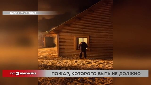 На Ольхоне горела турбаза, которую по суду давно должны были снести
