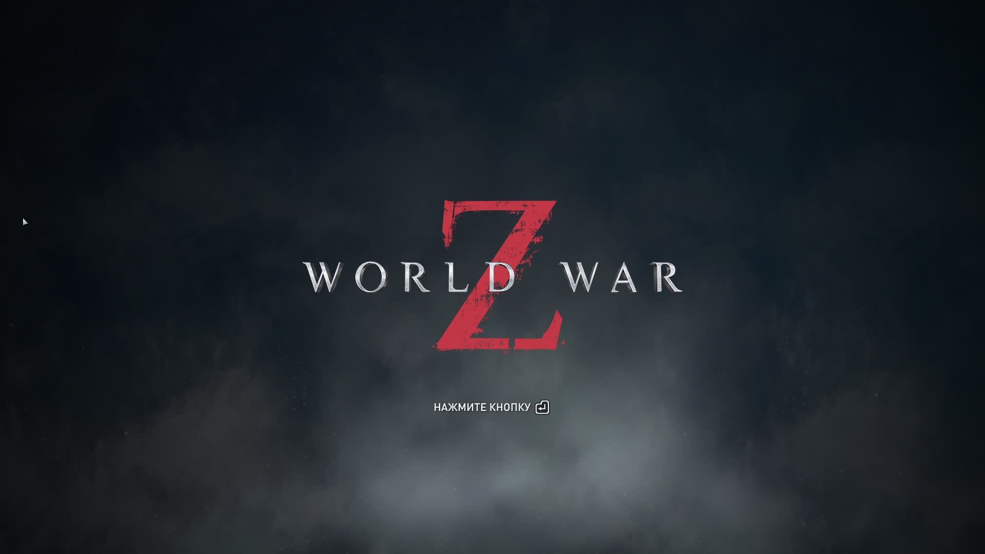 World War Z, Зомби челлендж. Стрим.