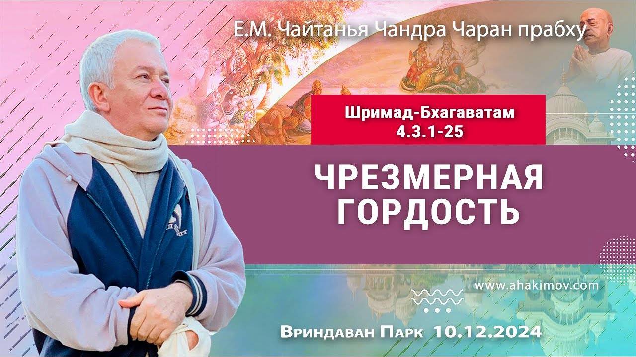 10.12.2024 Шримад-Бхагаватам 4.3.1-25, Чрезмерная гордость. Е.М. Чайтанья Чандра Чаран прабху