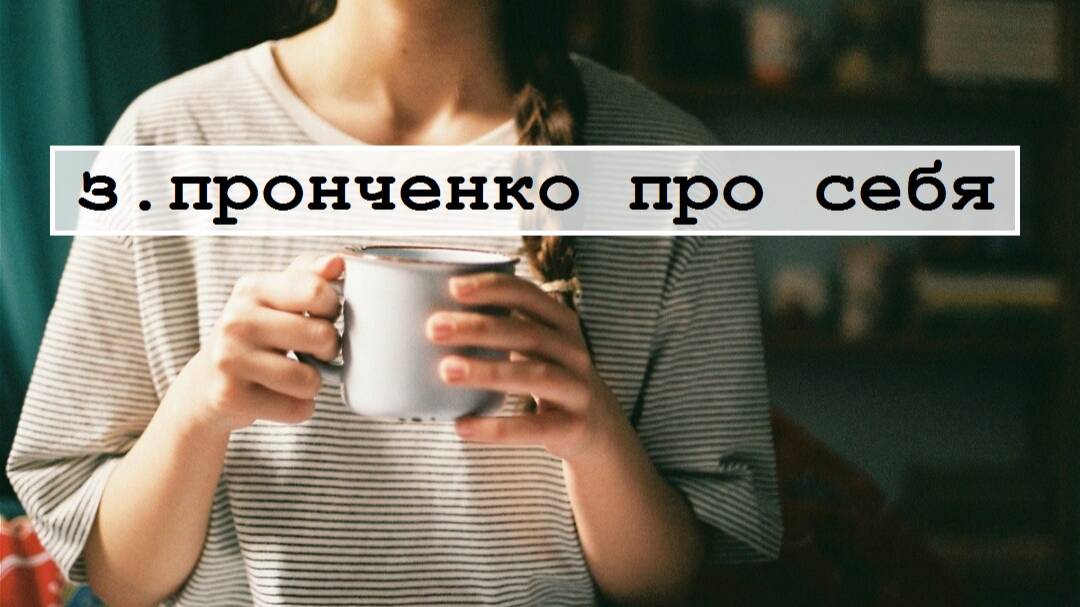 Зинаида Пронченко про себя
