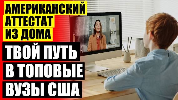 ⚪ ДОМАШНЕЕ ОБУЧЕНИЕ ПО ШКОЛЬНОЙ ПРОГРАММЕ 👍 ШКОЛА С АМЕРИКАНСКОЙ ПРОГРАММОЙ ОНЛАЙН